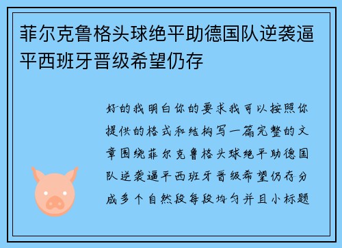 菲尔克鲁格头球绝平助德国队逆袭逼平西班牙晋级希望仍存