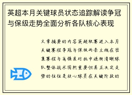 英超本月关键球员状态追踪解读争冠与保级走势全面分析各队核心表现