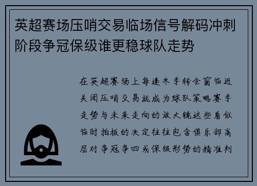 英超赛场压哨交易临场信号解码冲刺阶段争冠保级谁更稳球队走势
