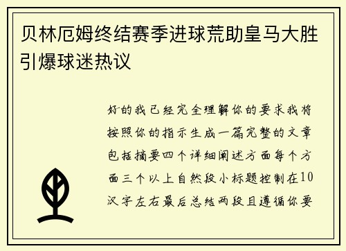 贝林厄姆终结赛季进球荒助皇马大胜引爆球迷热议