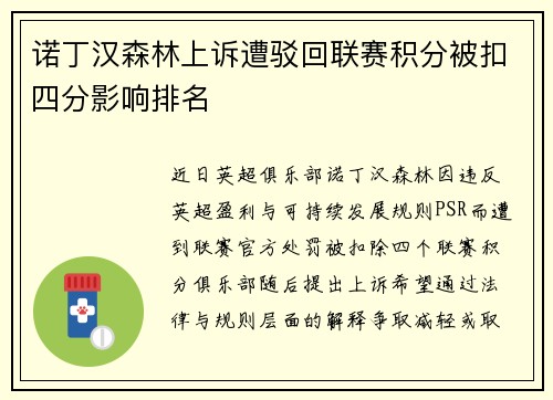 诺丁汉森林上诉遭驳回联赛积分被扣四分影响排名