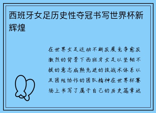 西班牙女足历史性夺冠书写世界杯新辉煌