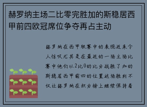 赫罗纳主场二比零完胜加的斯稳居西甲前四欧冠席位争夺再占主动