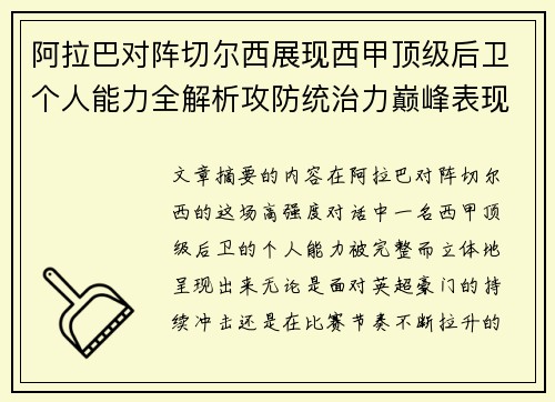 阿拉巴对阵切尔西展现西甲顶级后卫个人能力全解析攻防统治力巅峰表现