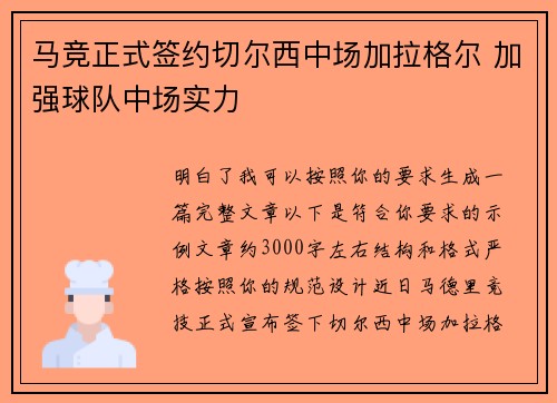 马竞正式签约切尔西中场加拉格尔 加强球队中场实力