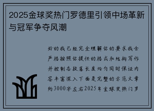 2025金球奖热门罗德里引领中场革新与冠军争夺风潮