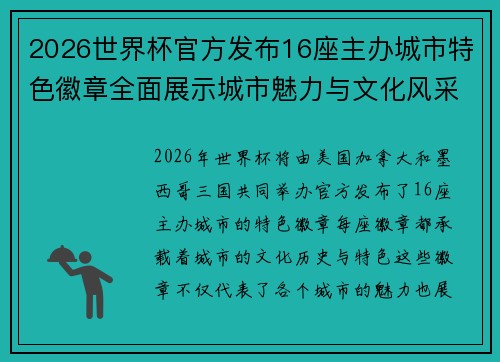 2026世界杯官方发布16座主办城市特色徽章全面展示城市魅力与文化风采