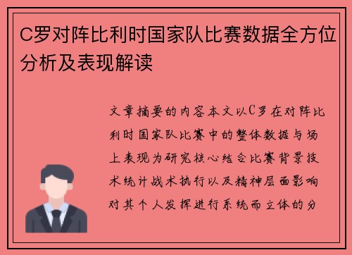C罗对阵比利时国家队比赛数据全方位分析及表现解读