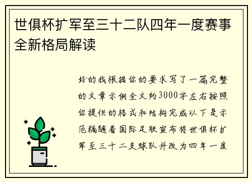世俱杯扩军至三十二队四年一度赛事全新格局解读