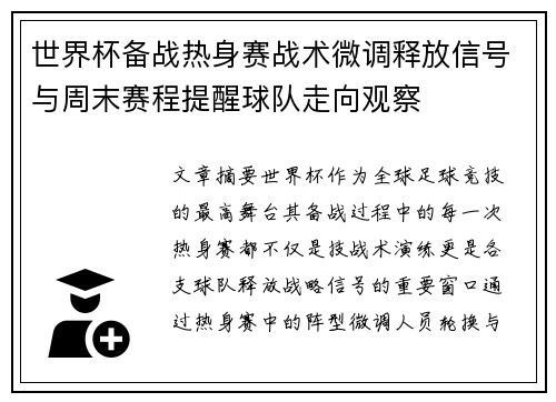 世界杯备战热身赛战术微调释放信号与周末赛程提醒球队走向观察