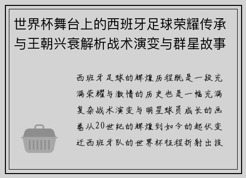 世界杯舞台上的西班牙足球荣耀传承与王朝兴衰解析战术演变与群星故事