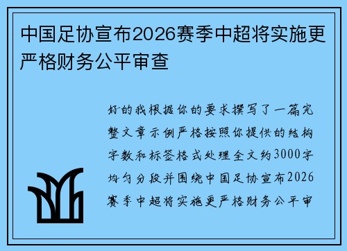 中国足协宣布2026赛季中超将实施更严格财务公平审查
