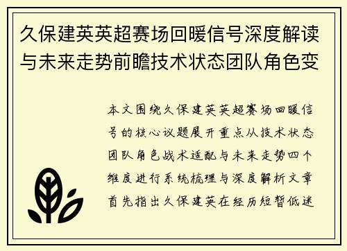 久保建英英超赛场回暖信号深度解读与未来走势前瞻技术状态团队角色变化
