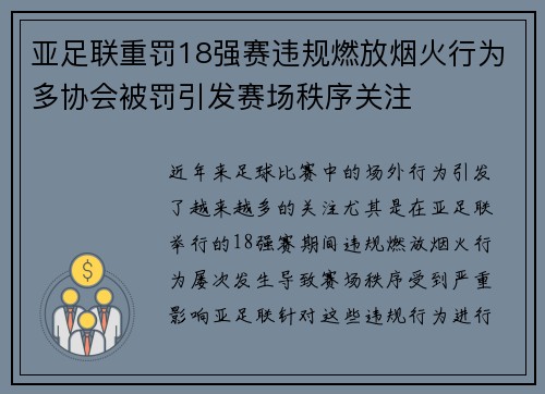亚足联重罚18强赛违规燃放烟火行为多协会被罚引发赛场秩序关注