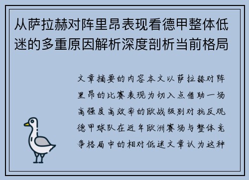 从萨拉赫对阵里昂表现看德甲整体低迷的多重原因解析深度剖析当前格局