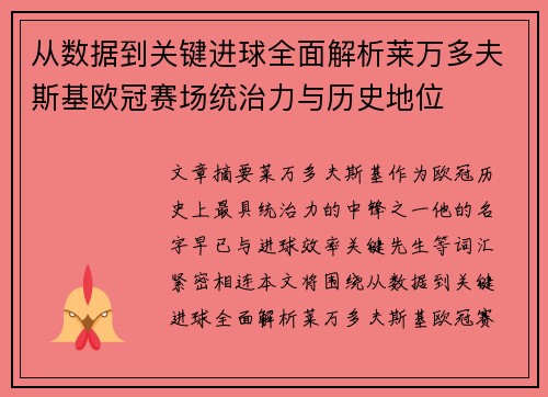 从数据到关键进球全面解析莱万多夫斯基欧冠赛场统治力与历史地位