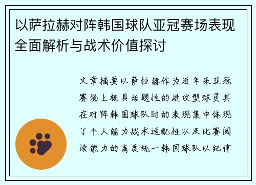 以萨拉赫对阵韩国球队亚冠赛场表现全面解析与战术价值探讨