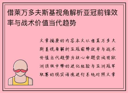 借莱万多夫斯基视角解析亚冠前锋效率与战术价值当代趋势
