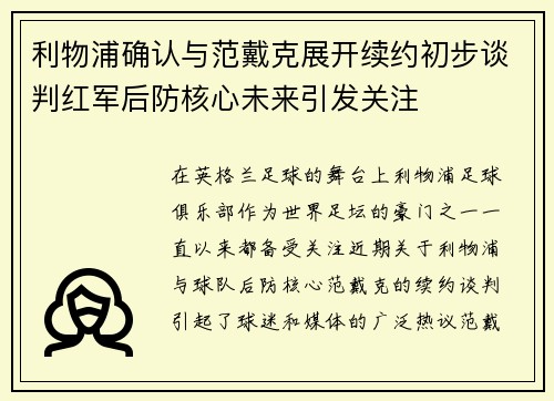 利物浦确认与范戴克展开续约初步谈判红军后防核心未来引发关注