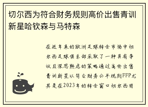 切尔西为符合财务规则高价出售青训新星哈钦森与马特森