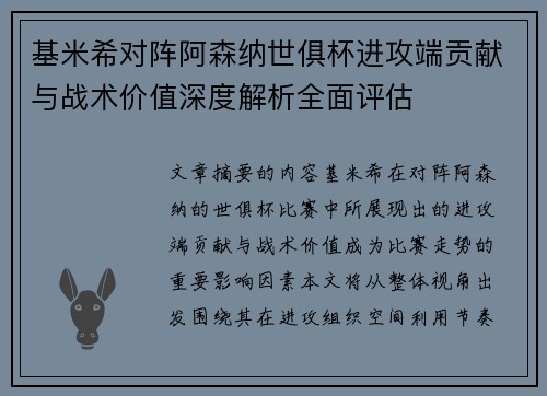 基米希对阵阿森纳世俱杯进攻端贡献与战术价值深度解析全面评估 基米希对阵阿森纳世俱杯进攻端贡献与战术价值深度解析全面评估