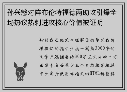 孙兴慜对阵布伦特福德两助攻引爆全场热议热刺进攻核心价值被证明 孙兴慜对阵布伦特福德两助攻引爆全场热议热刺进攻核心价值被证明