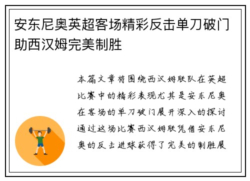 安东尼奥英超客场精彩反击单刀破门助西汉姆完美制胜