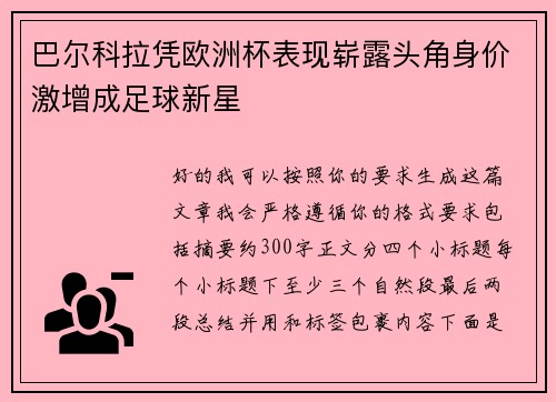 巴尔科拉凭欧洲杯表现崭露头角身价激增成足球新星
