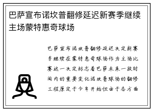 巴萨宣布诺坎普翻修延迟新赛季继续主场蒙特惠奇球场 巴萨宣布诺坎普翻修延迟新赛季继续主场蒙特惠奇球场