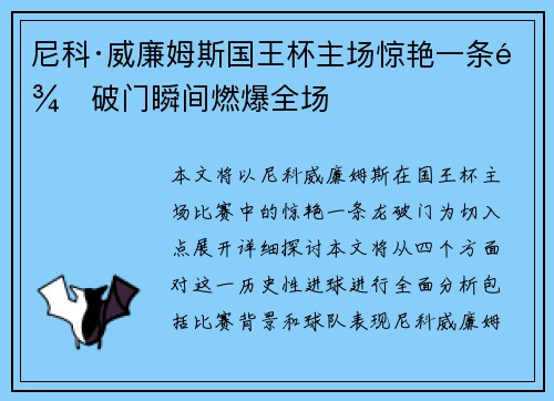 尼科·威廉姆斯国王杯主场惊艳一条龙破门瞬间燃爆全场