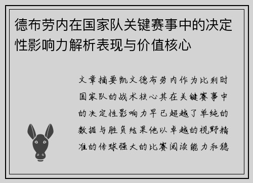 德布劳内在国家队关键赛事中的决定性影响力解析表现与价值核心