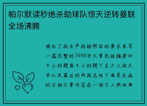 帕尔默读秒绝杀助球队惊天逆转曼联全场沸腾 帕尔默读秒绝杀助球队惊天逆转曼联全场沸腾