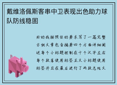 戴维洛佩斯客串中卫表现出色助力球队防线稳固 戴维洛佩斯客串中卫表现出色助力球队防线稳固