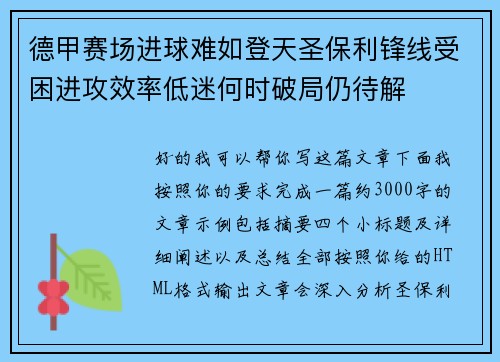 德甲赛场进球难如登天圣保利锋线受困进攻效率低迷何时破局仍待解 德甲赛场进球难如登天圣保利锋线受困进攻效率低迷何时破局仍待解