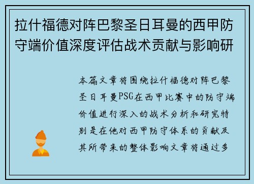 拉什福德对阵巴黎圣日耳曼的西甲防守端价值深度评估战术贡献与影响研究 拉什福德对阵巴黎圣日耳曼的西甲防守端价值深度评估战术贡献与影响研究