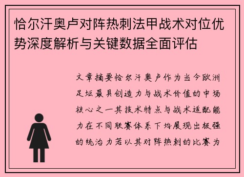 恰尔汗奥卢对阵热刺法甲战术对位优势深度解析与关键数据全面评估