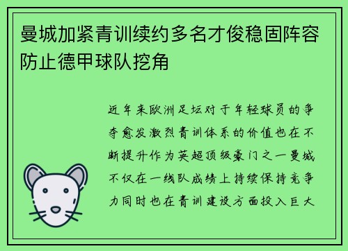 曼城加紧青训续约多名才俊稳固阵容防止德甲球队挖角