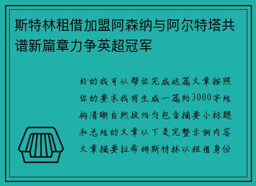 斯特林租借加盟阿森纳与阿尔特塔共谱新篇章力争英超冠军 斯特林租借加盟阿森纳与阿尔特塔共谱新篇章力争英超冠军