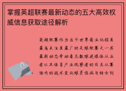 掌握英超联赛最新动态的五大高效权威信息获取途径解析