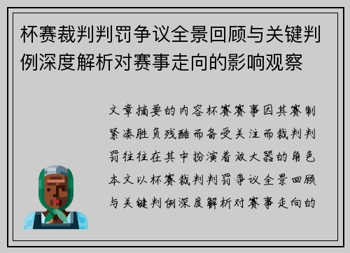 杯赛裁判判罚争议全景回顾与关键判例深度解析对赛事走向的影响观察