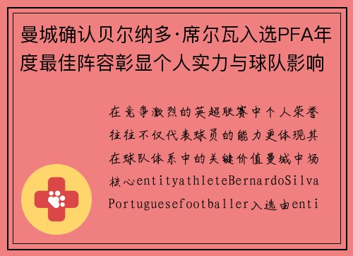 曼城确认贝尔纳多·席尔瓦入选PFA年度最佳阵容彰显个人实力与球队影响力