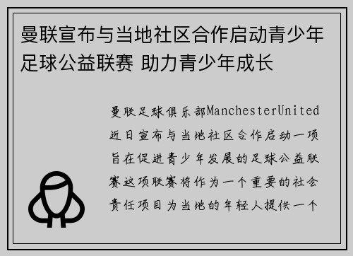 曼联宣布与当地社区合作启动青少年足球公益联赛 助力青少年成长
