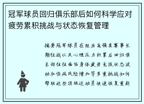冠军球员回归俱乐部后如何科学应对疲劳累积挑战与状态恢复管理