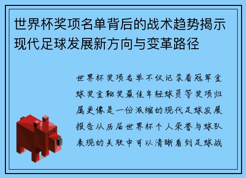 世界杯奖项名单背后的战术趋势揭示现代足球发展新方向与变革路径